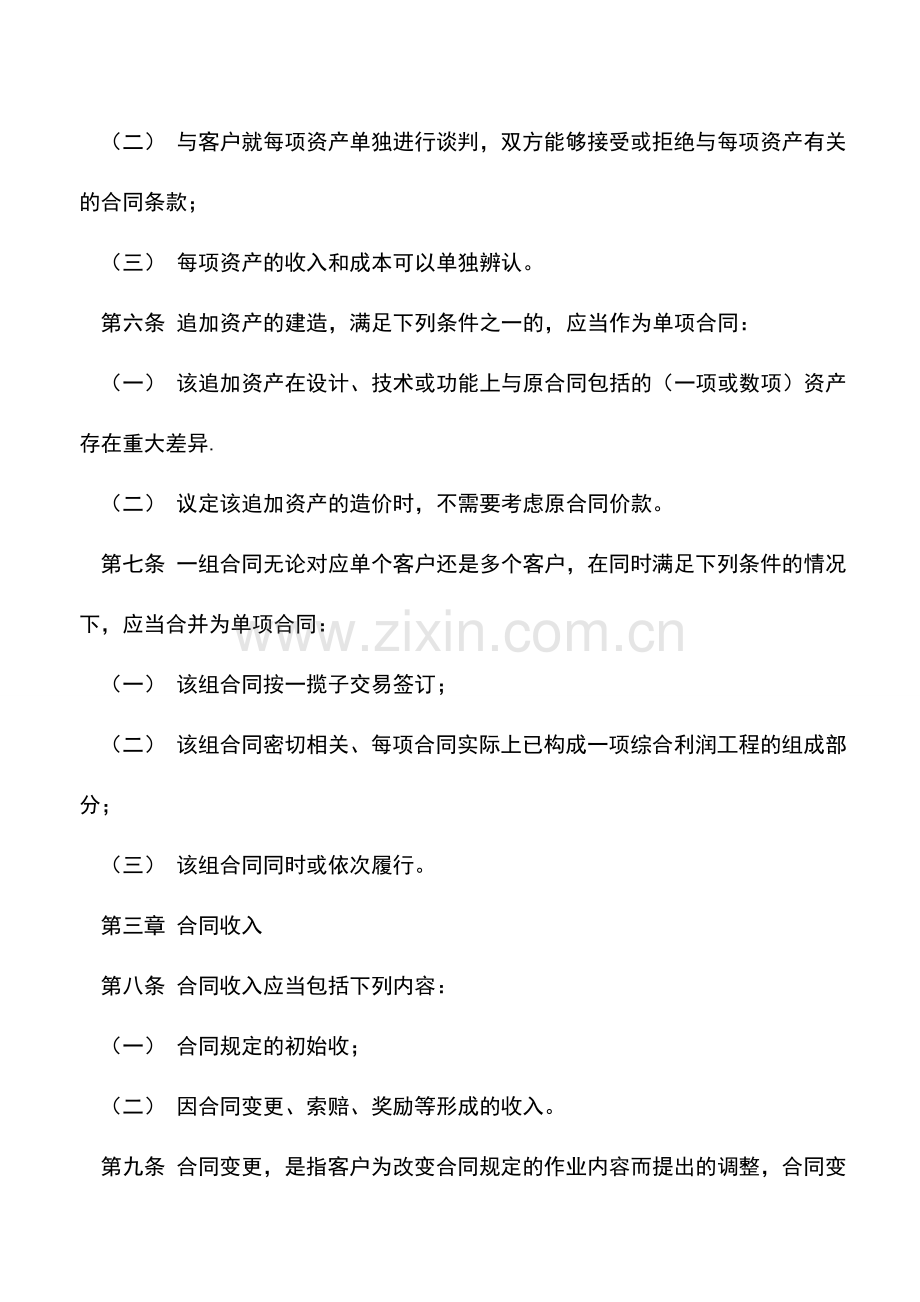 会计实务：新准则下建造合同的处理.doc_第2页