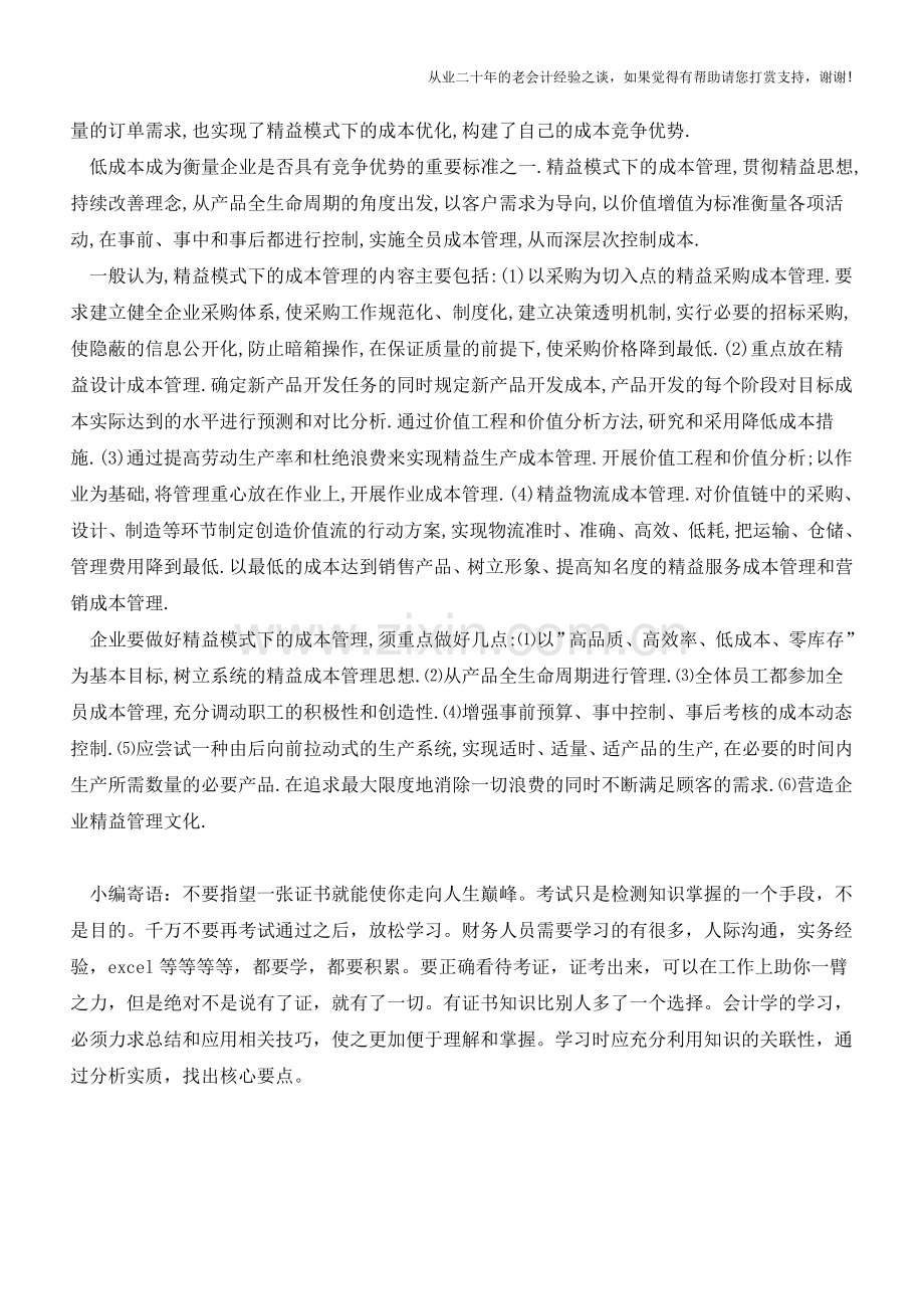 CFO们怎样才能做好财务精益成本管理【会计实务经验之谈】.doc_第2页