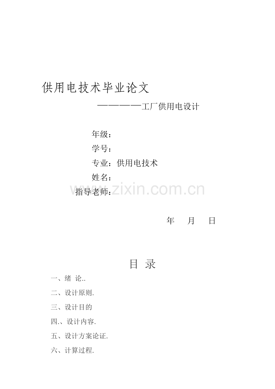 供用电技术毕业论文.doc_第1页