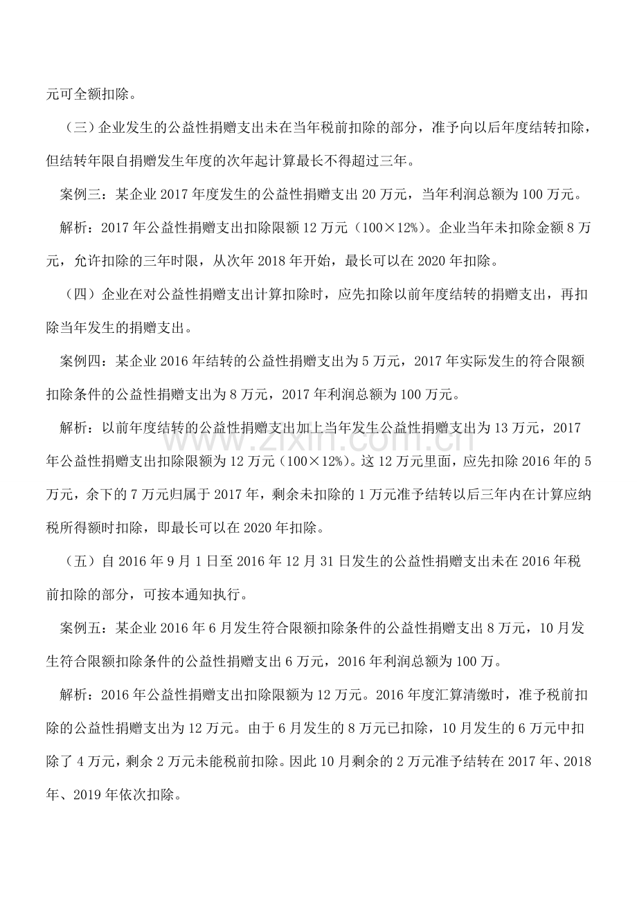 【热门】公益性捐赠支出税前扣除新规例解.doc_第2页