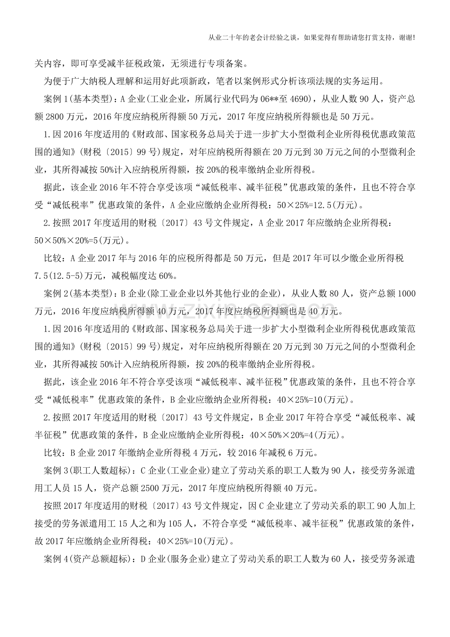 7个案例帮你用好小微企业所得税优惠(老会计人的经验).doc_第2页