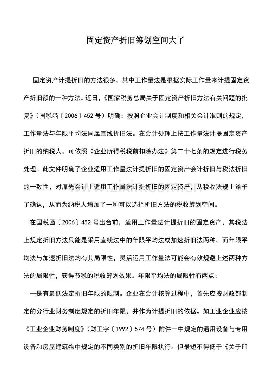 会计实务：固定资产折旧筹划空间大了-0.doc_第1页