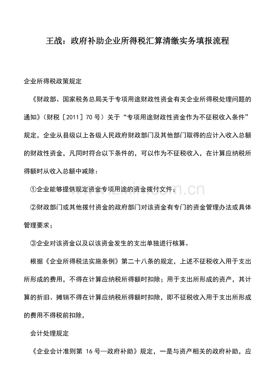 会计实务：王战：政府补助企业所得税汇算清缴实务填报流程.doc_第1页