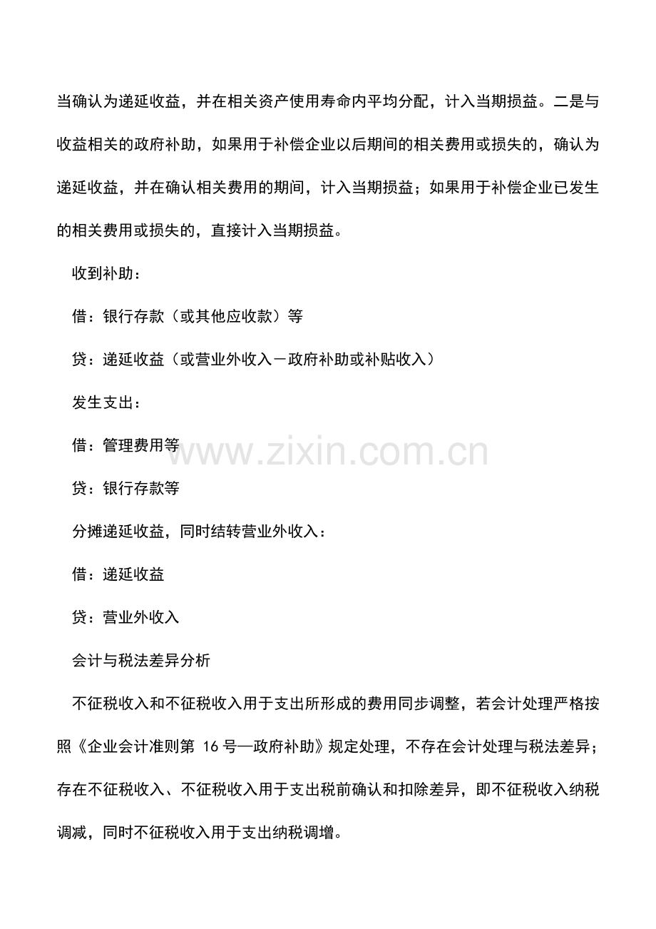 会计实务：王战：政府补助企业所得税汇算清缴实务填报流程.doc_第2页