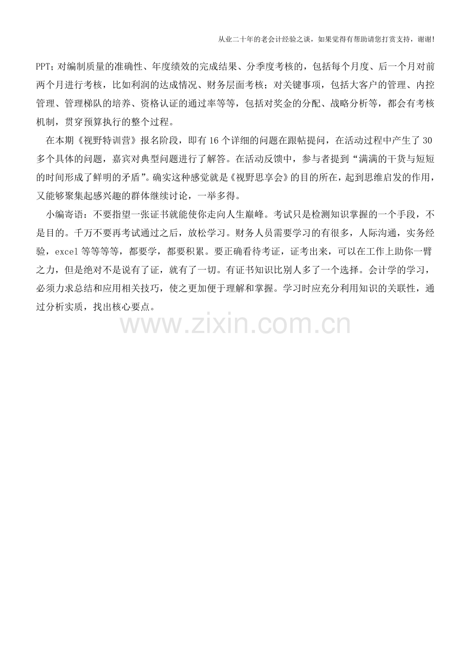 我们是这样让预算产生价值的【会计实务经验之谈】.doc_第2页