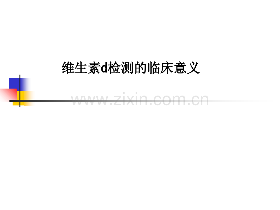 维生素d检测的临床意义.ppt_第1页