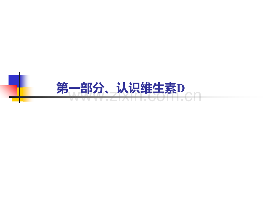维生素d检测的临床意义.ppt_第2页