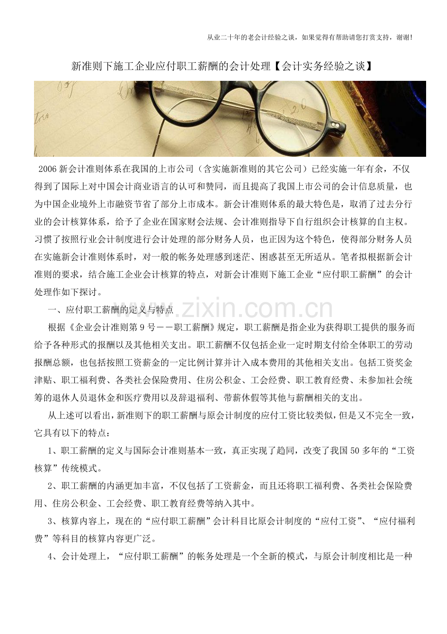 新准则下施工企业应付职工薪酬的会计处理【会计实务经验之谈】.doc_第1页