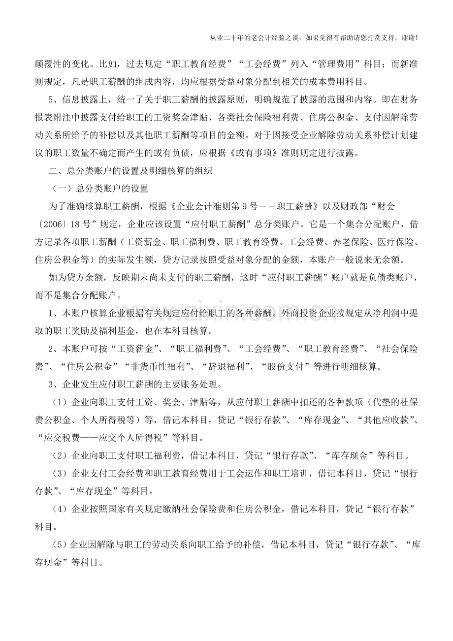 新准则下施工企业应付职工薪酬的会计处理【会计实务经验之谈】.doc_第2页
