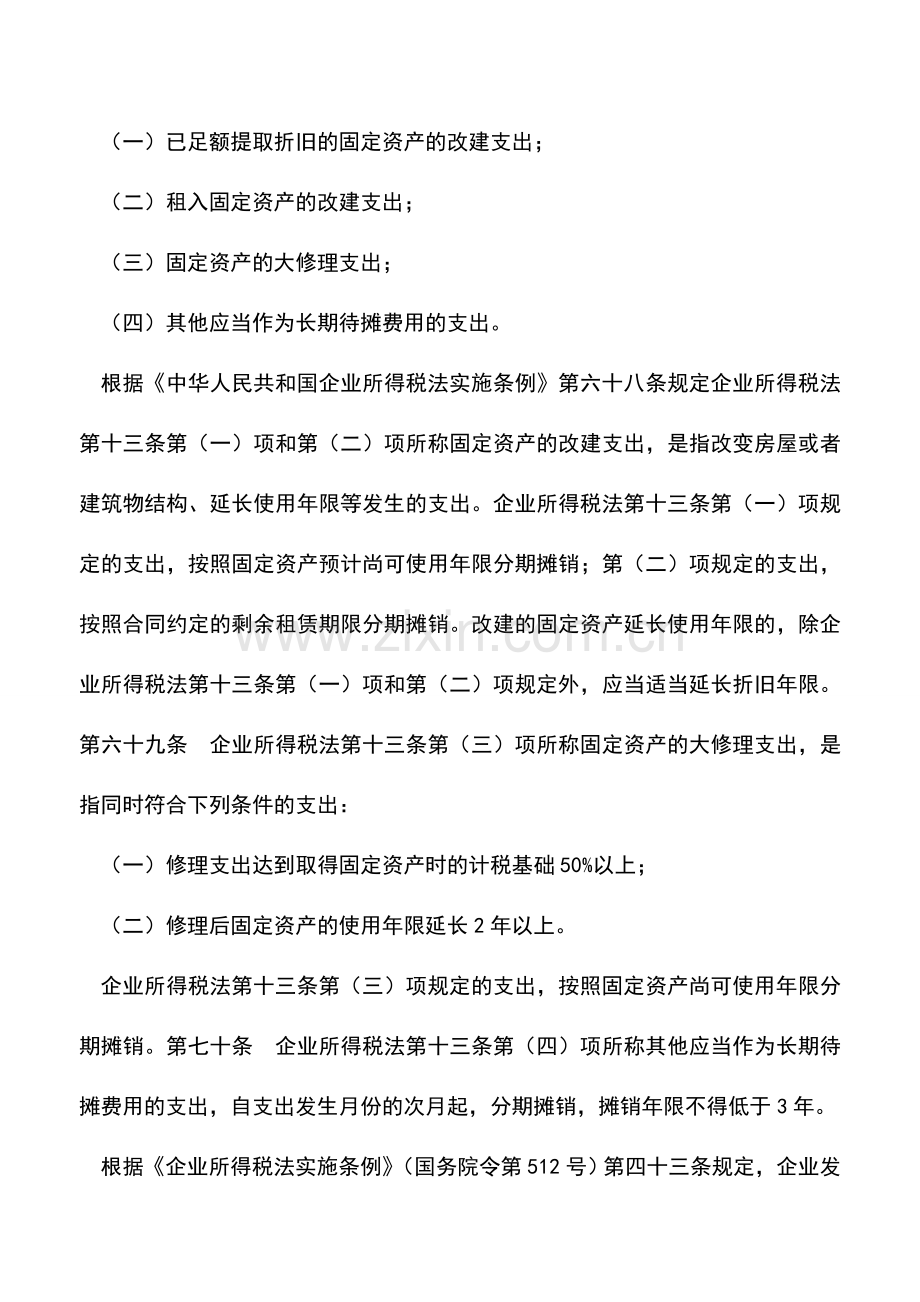会计实务：企业筹建期发生开办费的税收处理与会计处理.doc_第2页