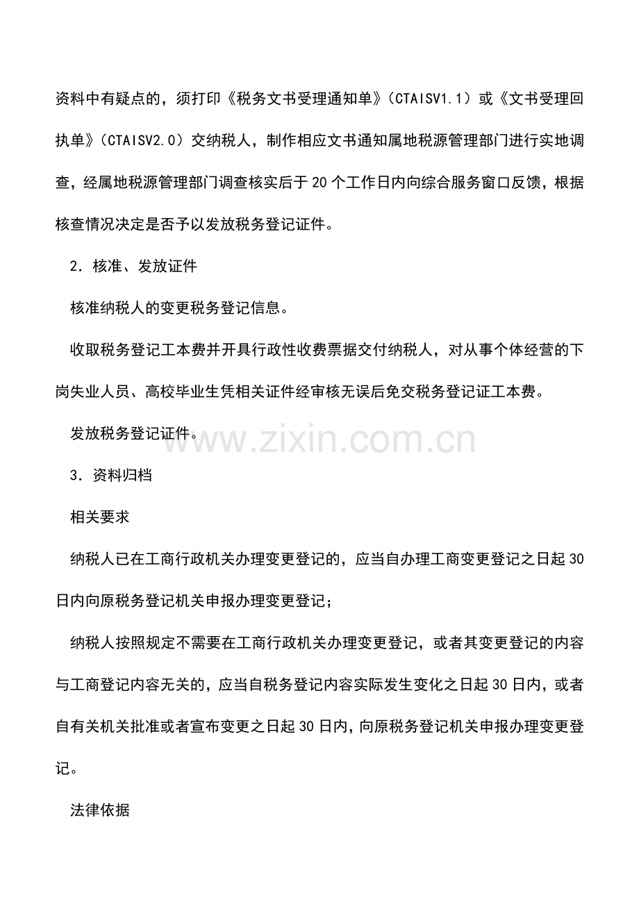 会计实务：安徽国税：变更登记(其他).doc_第2页