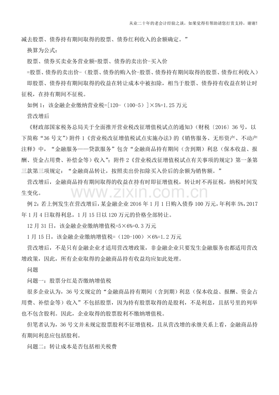 营改增后金融商品持有收益纳税时间有变化(老会计人的经验).doc_第2页