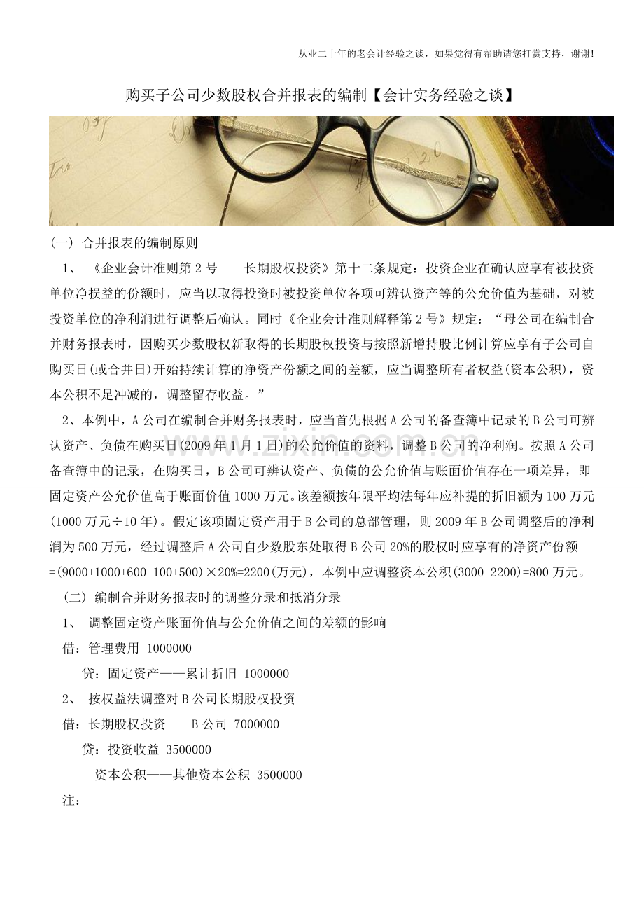 购买子公司少数股权合并报表的编制【会计实务经验之谈】.doc_第1页