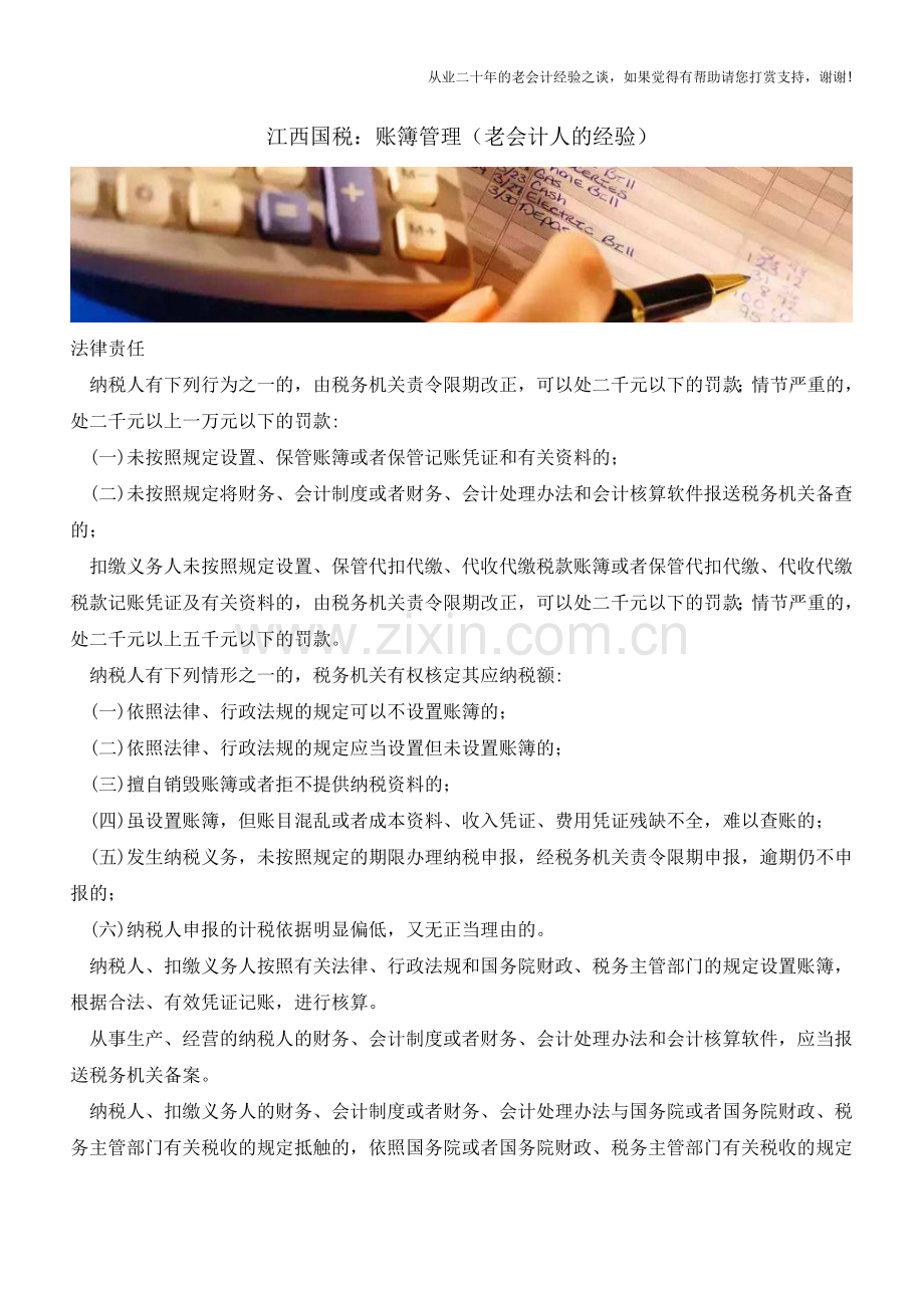 江西国税：账簿管理(老会计人的经验).doc_第1页