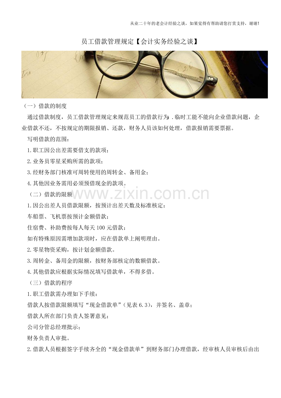 员工借款管理规定【会计实务经验之谈】.doc_第1页
