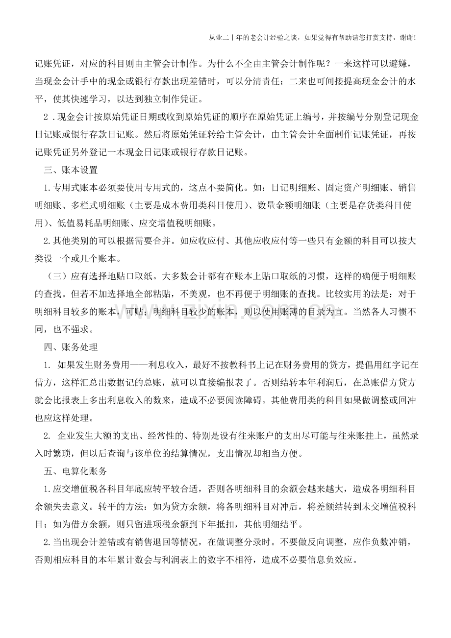 会计基础知识【会计实务经验之谈】.doc_第2页