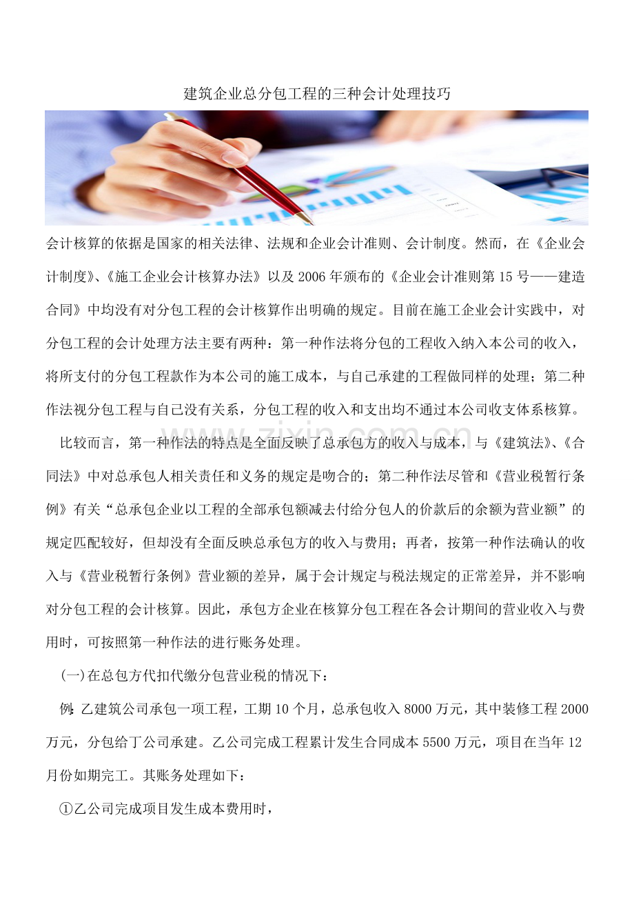 建筑企业总分包工程的三种会计处理技巧.doc_第1页