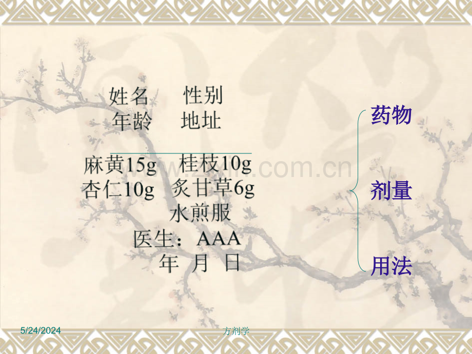 北京医科大方剂学-1总论PPT课件.ppt_第2页