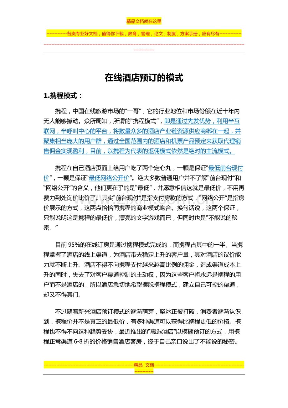 在线酒店预订的模式.docx_第1页