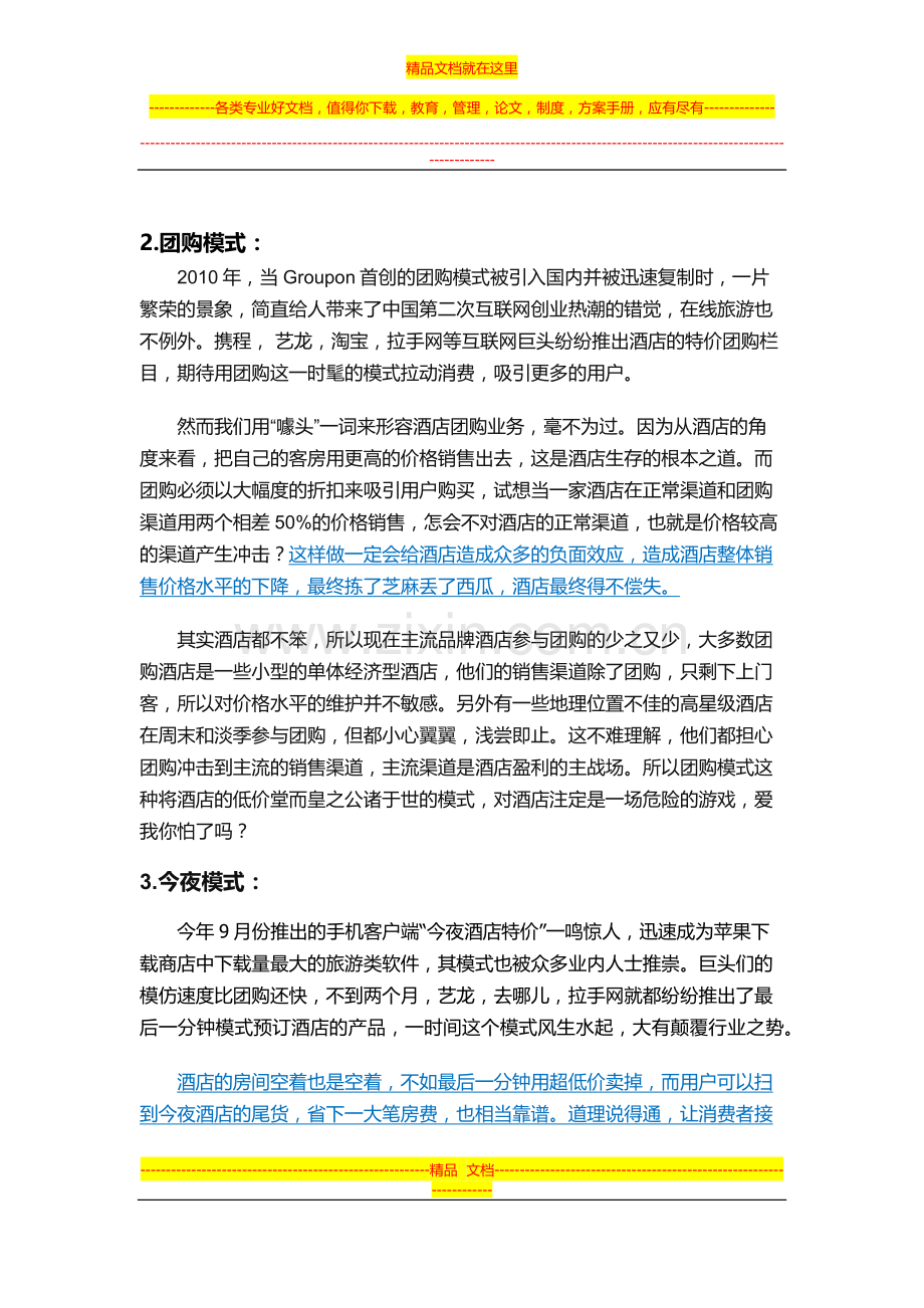 在线酒店预订的模式.docx_第2页