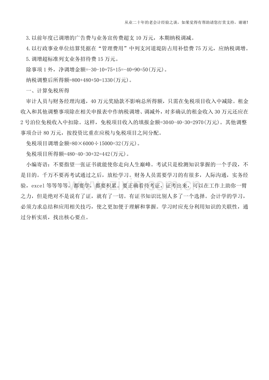 免税项目所得怎样在新申报表中填列(老会计人的经验).doc_第2页