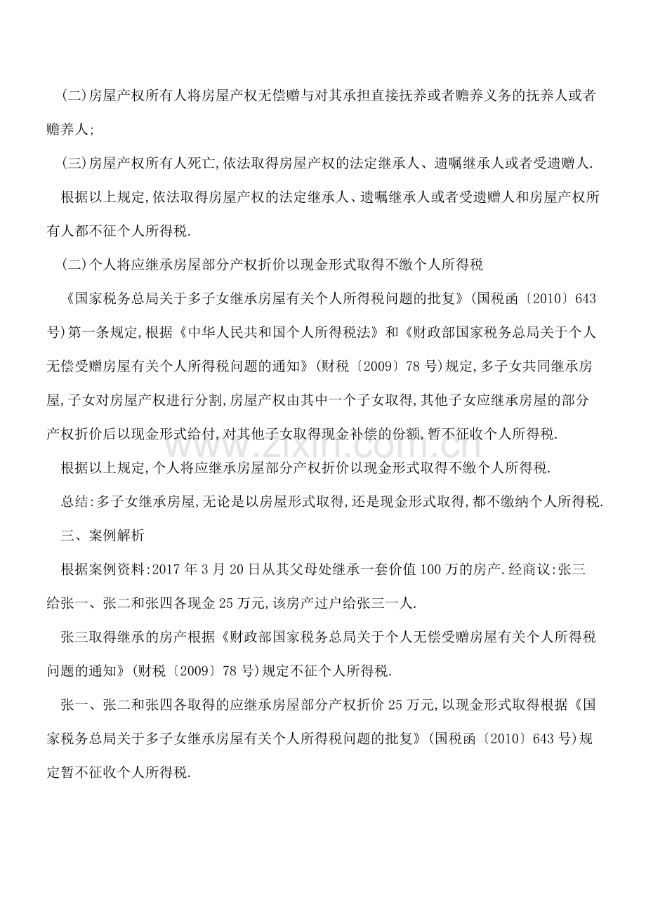 必看-多子女继承房屋如何缴纳个人所得税.doc_第2页