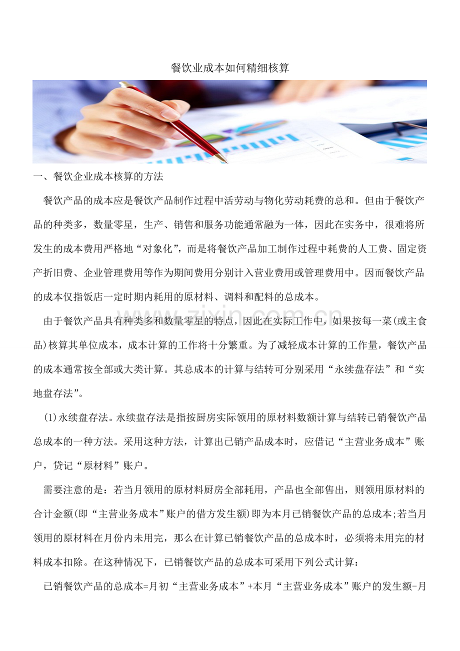 餐饮业成本如何精细核算.doc_第1页