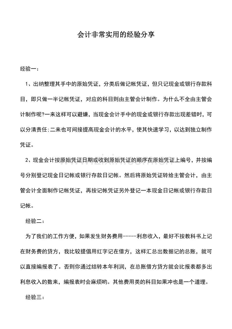 会计实务：会计非常实用的经验分享.doc_第1页