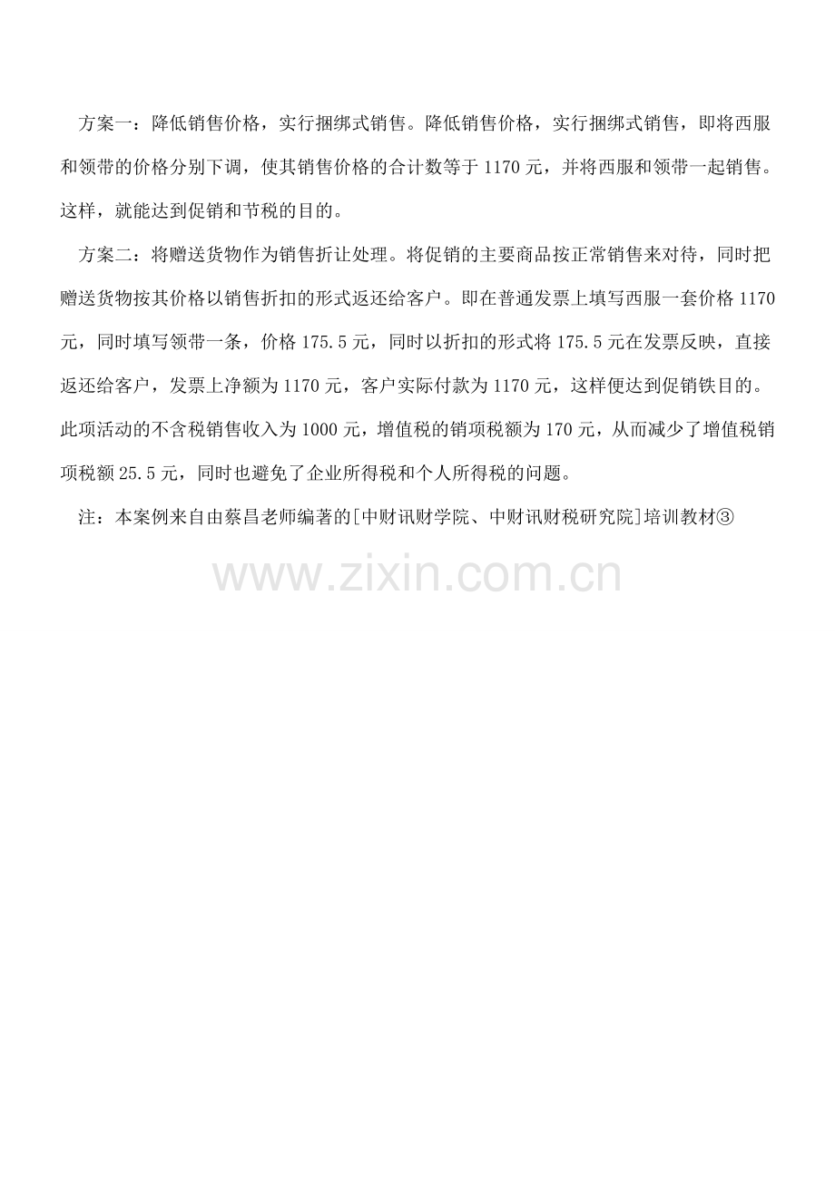 商业捐赠的税收筹划.doc_第2页