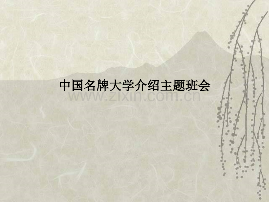 中国名牌大学介绍主题班会.ppt_第1页