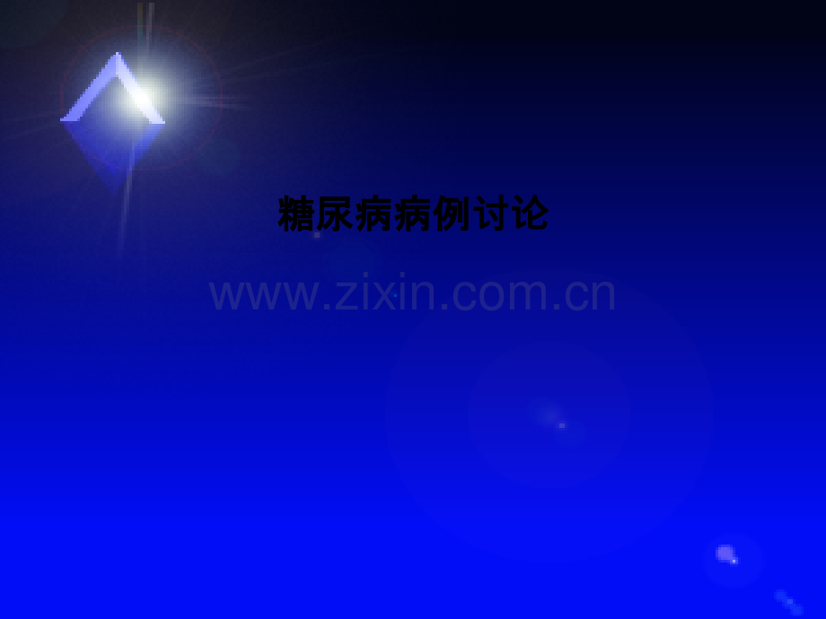糖尿病病例讨论PPT课件.ppt_第1页
