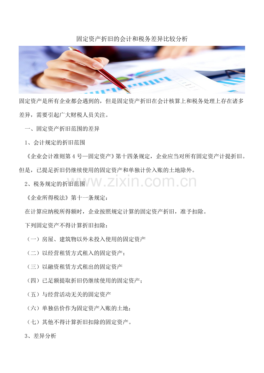 固定资产折旧的会计和税务差异比较分析---.doc_第1页