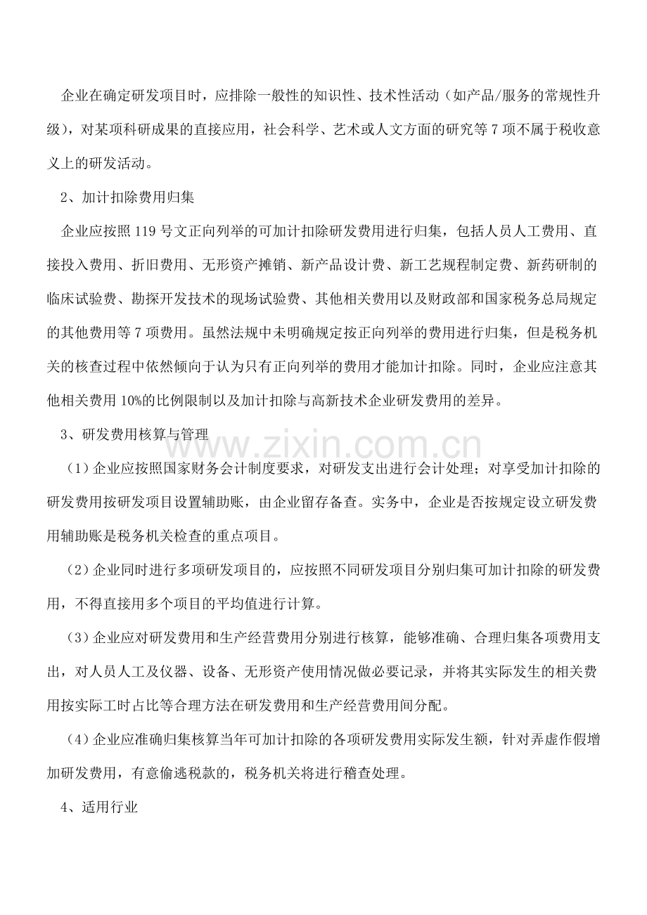 2016年度研发费用加计扣除注意事项.doc_第2页