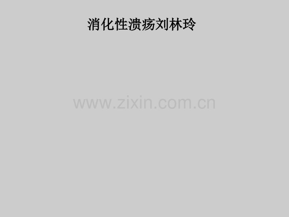 消化性溃疡.ppt_第1页