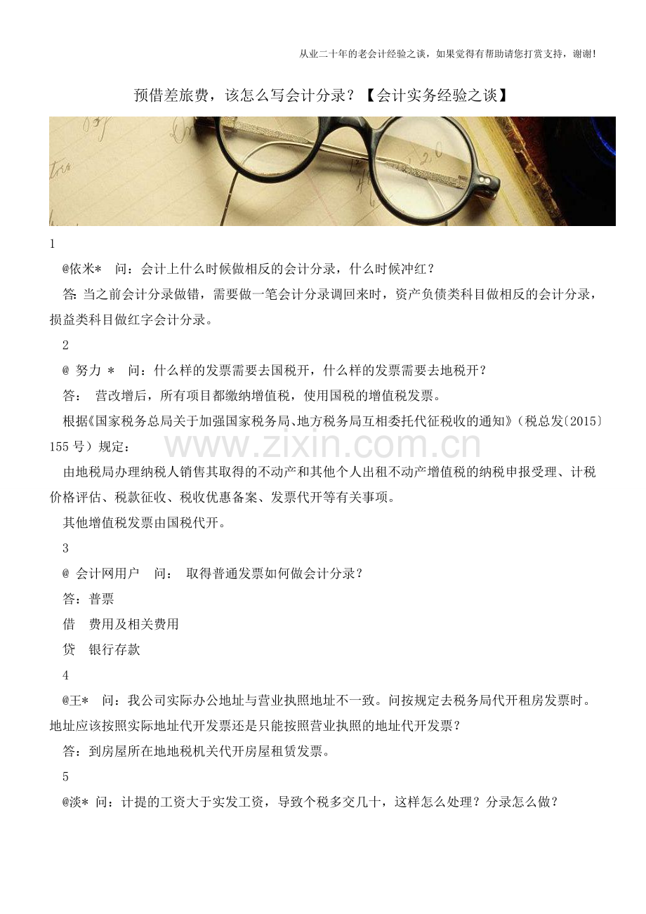 预借差旅费-该怎么写会计分录？【会计实务经验之谈】.doc_第1页
