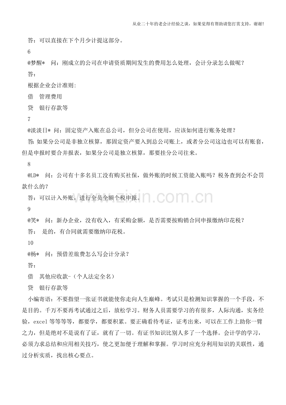 预借差旅费-该怎么写会计分录？【会计实务经验之谈】.doc_第2页