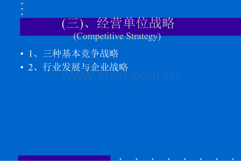 CH5经营单位战略.ppt_第1页