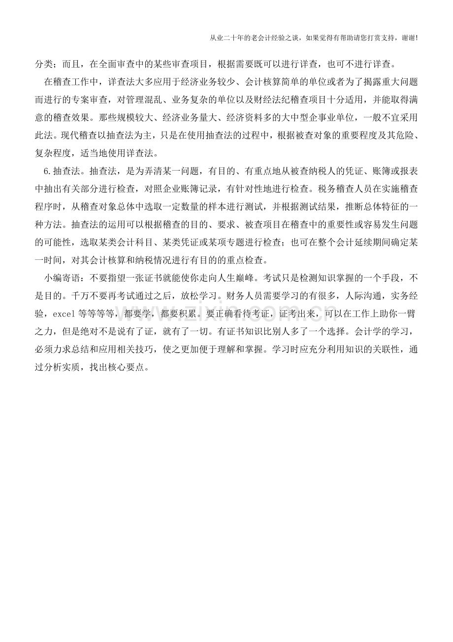 知己知彼之轻松面对税务稽查【会计实务经验之谈】.doc_第2页