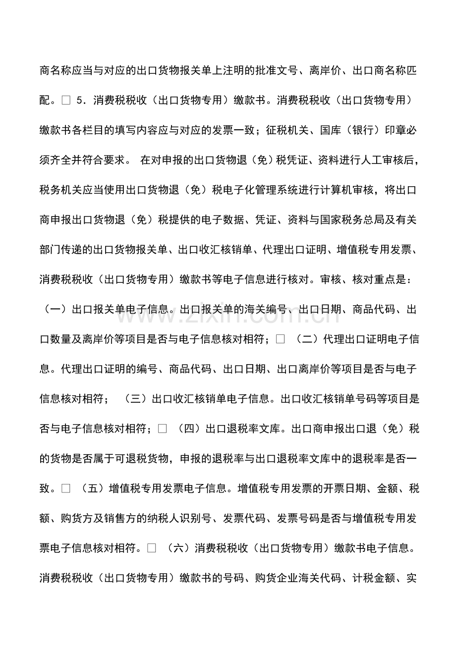 会计实务：陕西国税：出口退(免)税的审核.doc_第2页