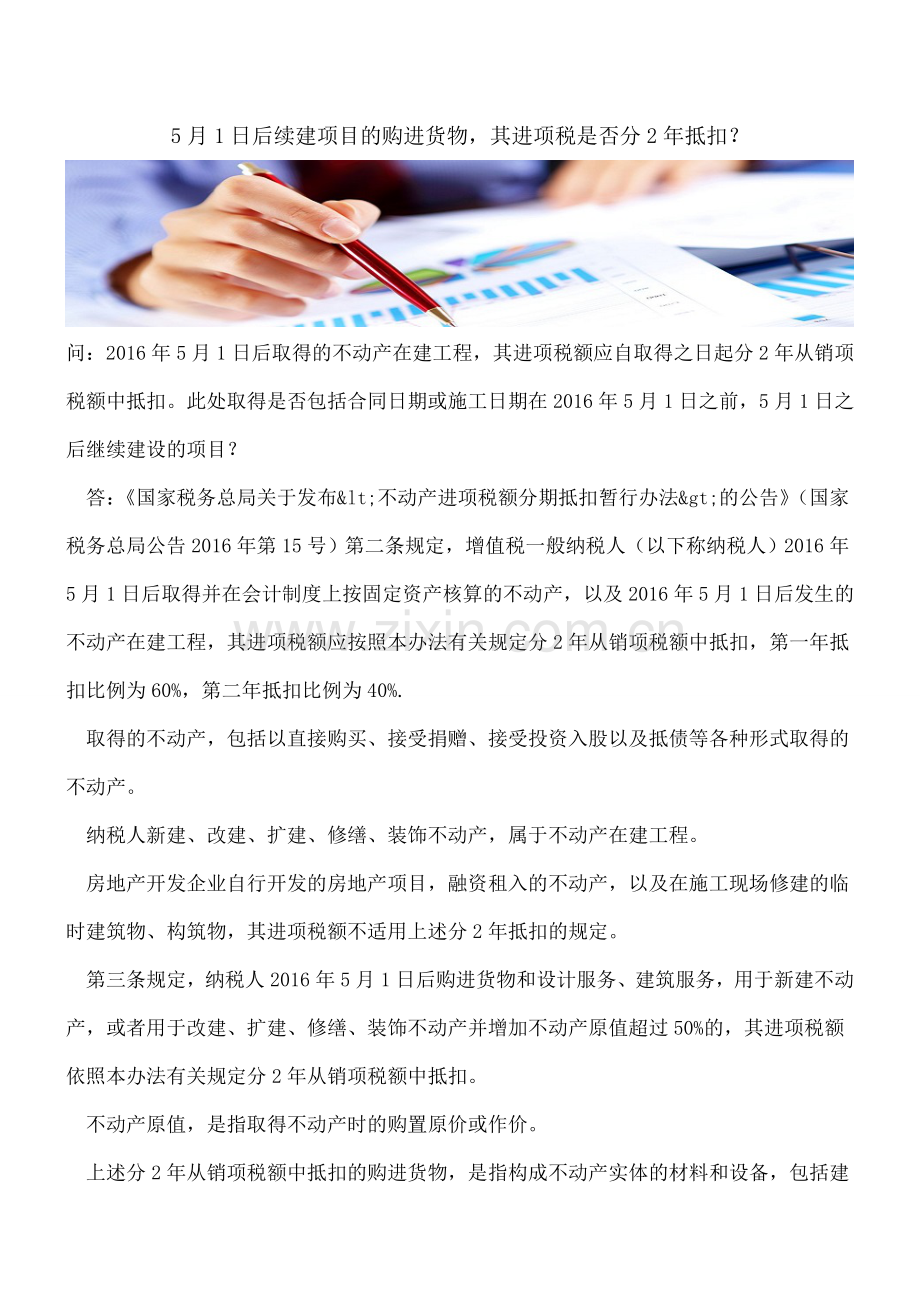 5月1日后续建项目的购进货物-其进项税是否分2年抵扣？.doc_第1页