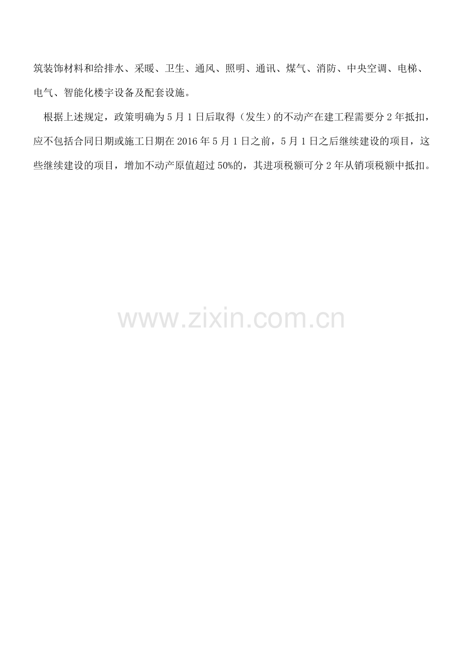 5月1日后续建项目的购进货物-其进项税是否分2年抵扣？.doc_第2页