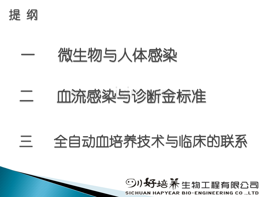 血流感染实验室诊断新方法.pptx_第2页