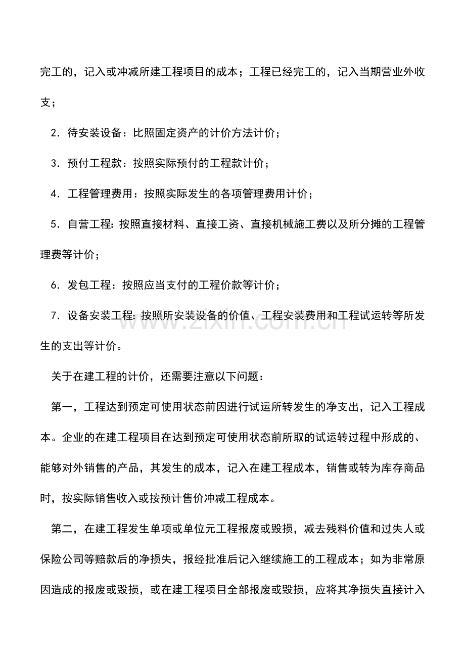会计实务：中外合资经营企业自行建造固定资产的核算.doc_第2页