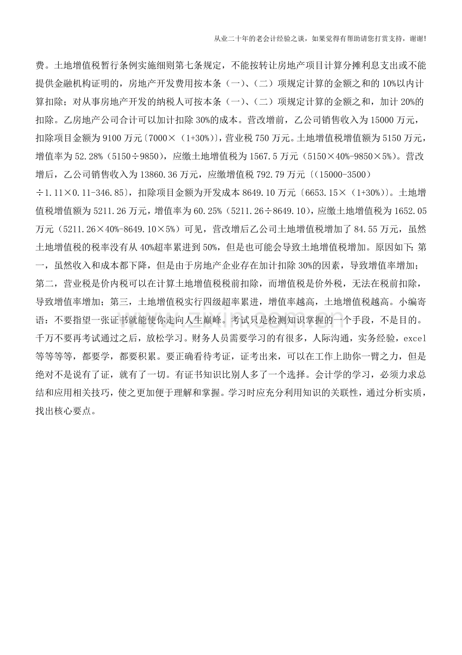 营改增后房企利润变化的计算方法(老会计人的经验).doc_第2页