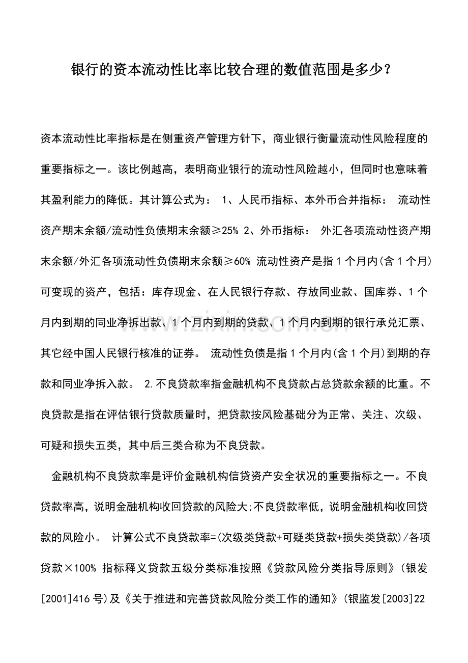 会计实务：银行的资本流动性比率比较合理的数值范围是多少？.doc_第1页
