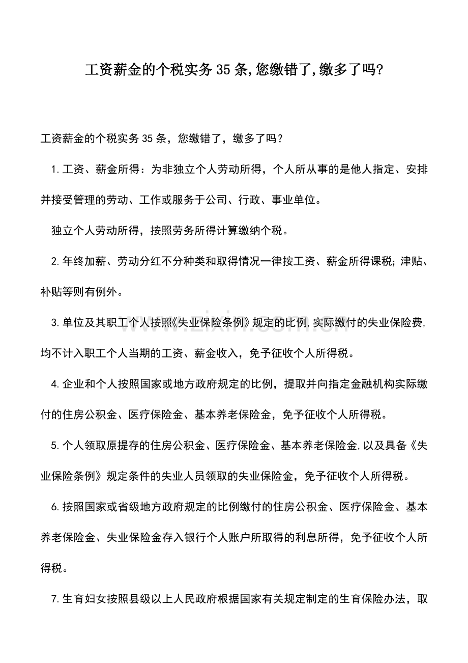 会计实务：工资薪金的个税实务35条-您缴错了-缴多了吗-.doc_第1页