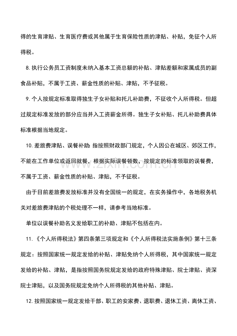 会计实务：工资薪金的个税实务35条-您缴错了-缴多了吗-.doc_第2页