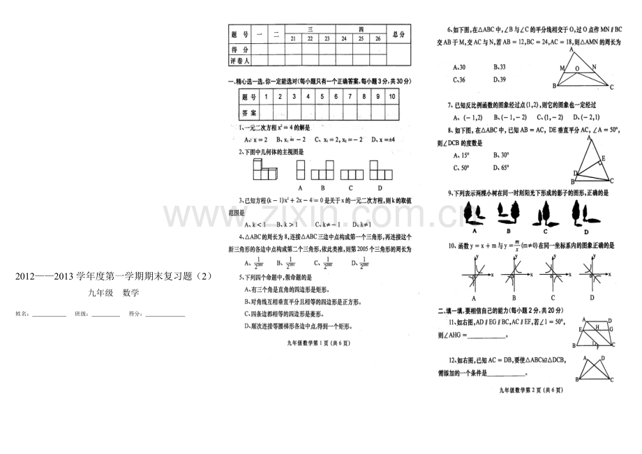 2011-2012学年度第一学期九年级数学期末考试试卷.doc_第1页