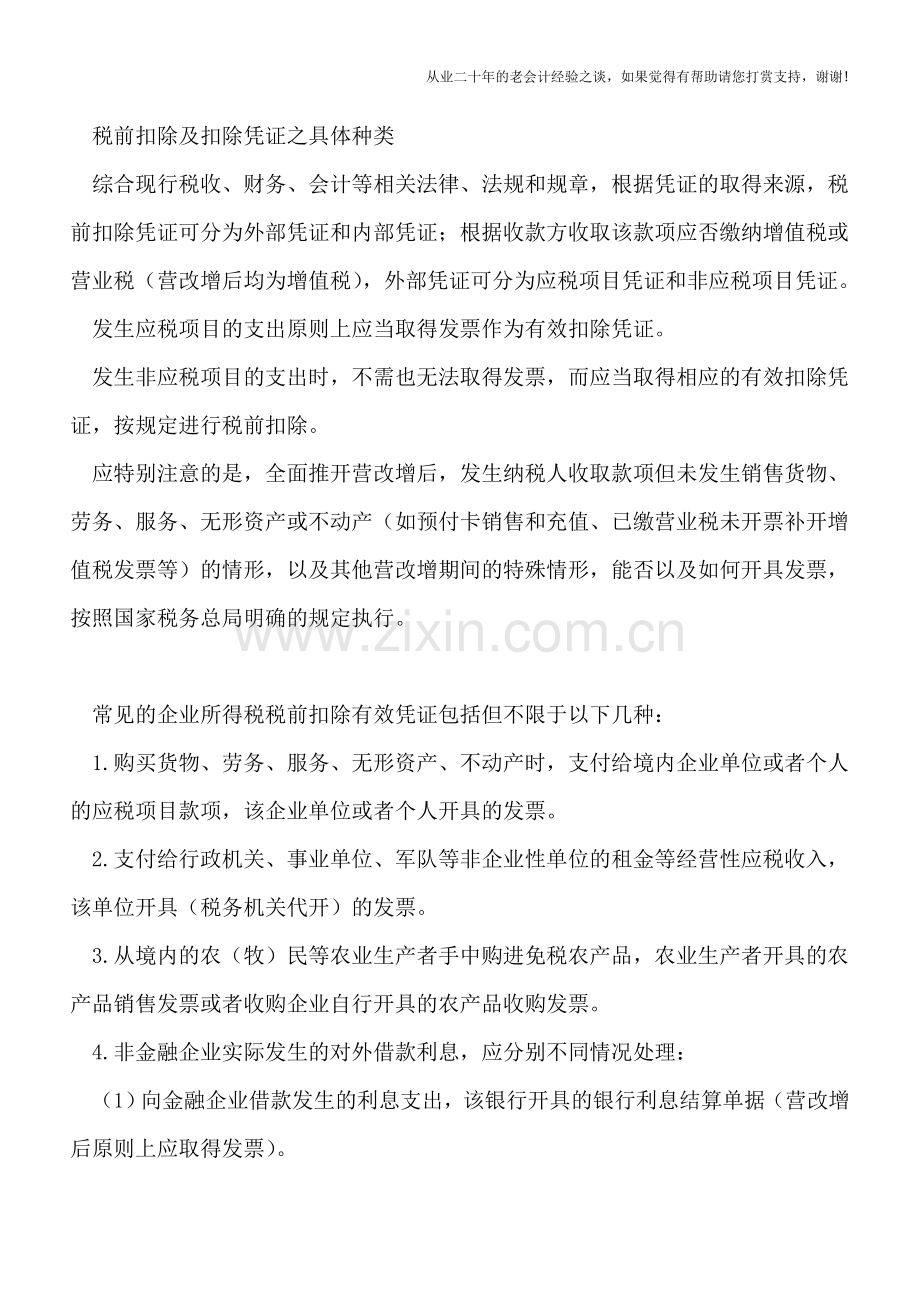 21种企业所得税税前扣除凭证简述(2016年11月份全文基础上推出简洁版).doc_第2页
