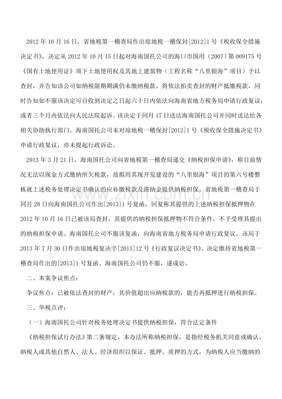 依法被查封的财产-就不能再抵押进行纳税担保了？.doc_第2页